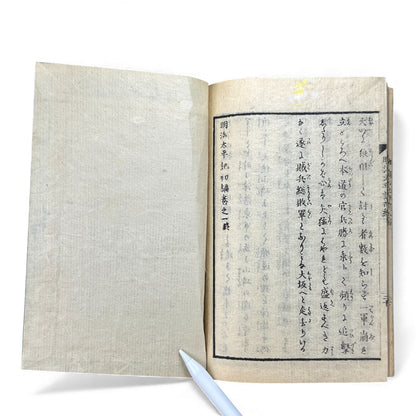 明治太平記 初編 上巻 (Early Meiji Era) — Meiji Taiheiki First Volume Part 1, Samurai History Book - B112