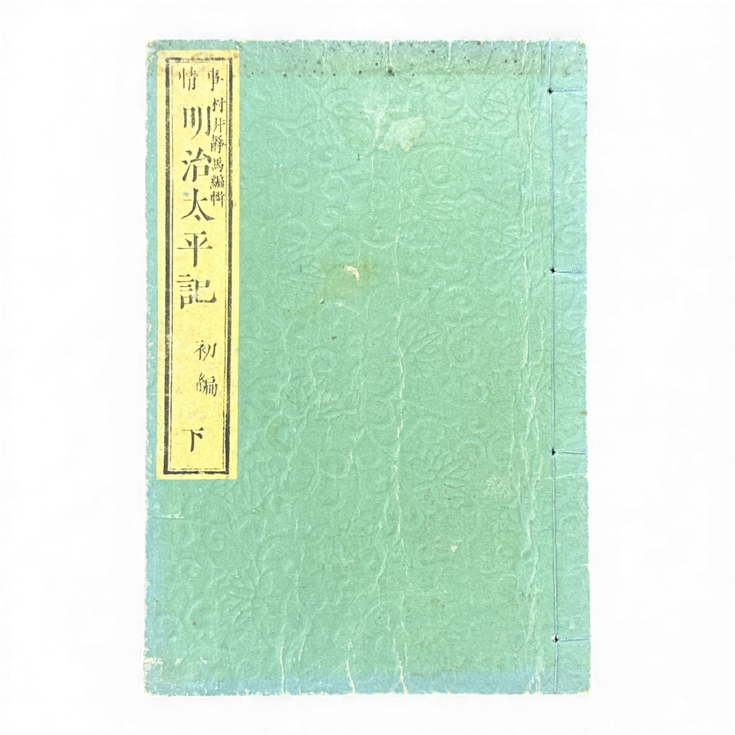 明治太平記 初編 下巻 (Early Meiji Era) — Meiji Taiheiki First Volume Part 2, Samurai History Book - B113