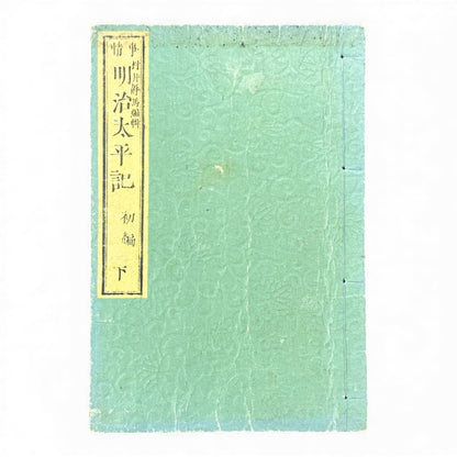 明治太平記 初編 下巻 (Early Meiji Era) — Meiji Taiheiki First Volume Part 2, Samurai History Book - B113