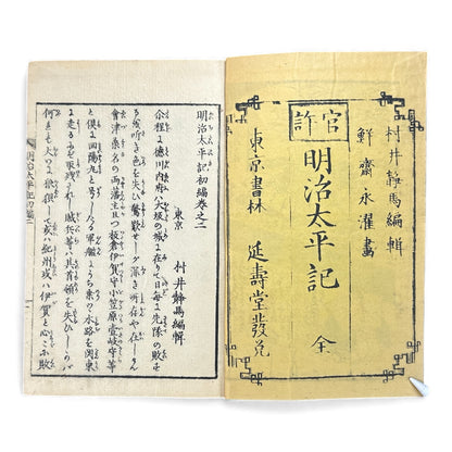 明治太平記 初編 下巻 (Early Meiji Era) — Meiji Taiheiki First Volume Part 2, Samurai History Book - B113