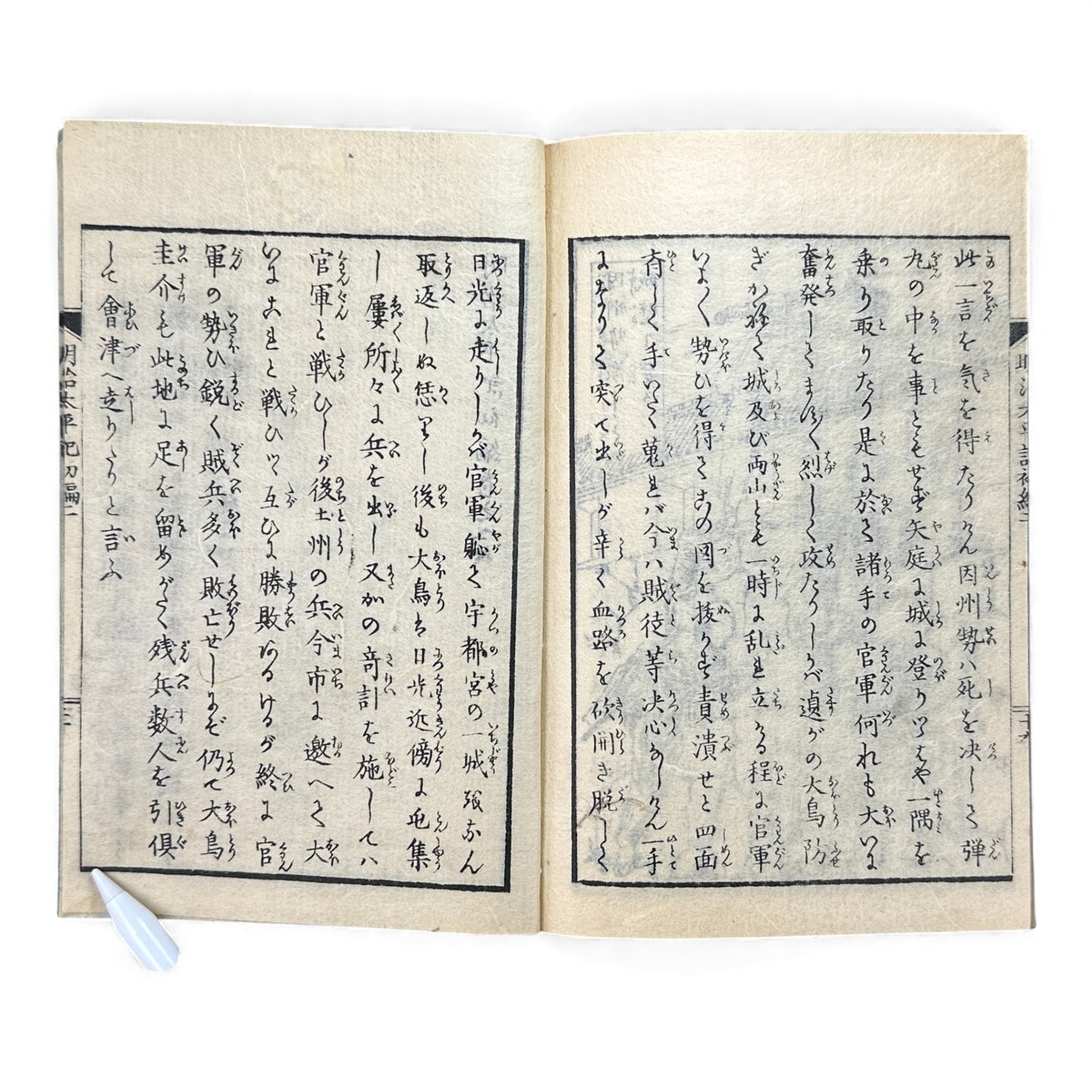 明治太平記 初編 下巻 (Early Meiji Era) — Meiji Taiheiki First Volume Part 2, Samurai History Book - B113