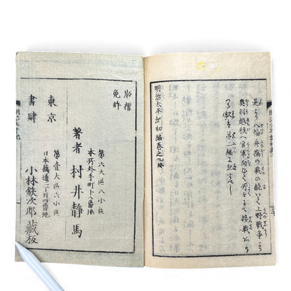 明治太平記 初編 下巻 (Early Meiji Era) — Meiji Taiheiki First Volume Part 2, Samurai History Book - B113