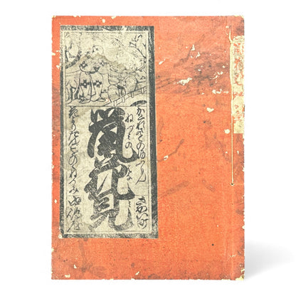 風流見物 — Fūryū Kenbutsu (1885) Illustrated Meiji-Era Humorous Fox Festival Book - B114