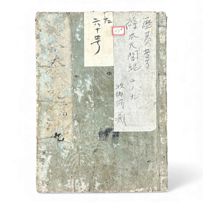 錦辛左傳記 三編 卷之九 — Nishiki Shinsadenki Vol. 9 (Late Edo) Samurai War Chronicle Book - B115