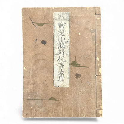 宝生小謡諸祝言大成 — Meiji-Era Hōshō School Chanting & Celebration Songs Illustrated Book - B116