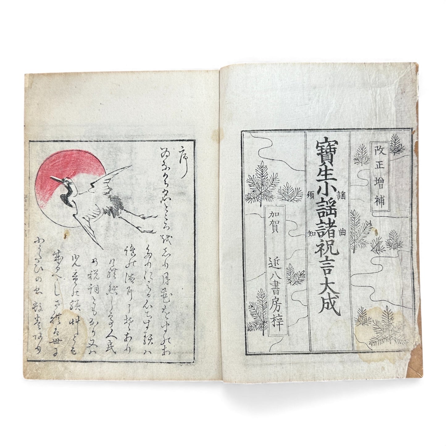 宝生小謡諸祝言大成 — Meiji-Era Hōshō School Chanting & Celebration Songs Illustrated Book - B116