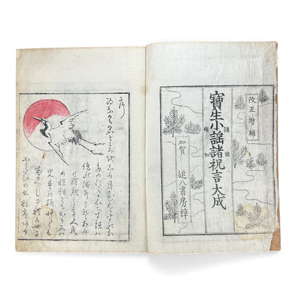 宝生小謡諸祝言大成 — Meiji-Era Hōshō School Chanting & Celebration Songs Illustrated Book - B116