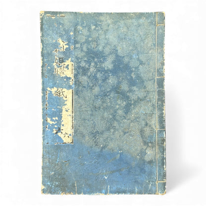 江戸期 絵本櫻姫譚専紙 六巻 — Illustrated Edo-Era “Sakura-hime” Storybook (Woodblock Print Ehon, Vol. 6) - B118