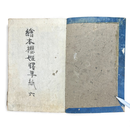 江戸期 絵本櫻姫譚専紙 六巻 — Illustrated Edo-Era “Sakura-hime” Storybook (Woodblock Print Ehon, Vol. 6) - B118