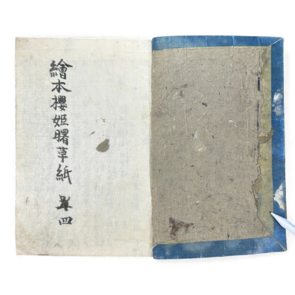 Ehon Sakura-hime Densōshi 絵本櫻姫譚草紙 — Edo Period Illustrated Storybook (Vol. 4) – Rare Japanese Woodblock Book - B119