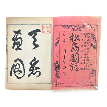 松島図誌 明治20年再版｜Edo–Meiji Japanese Illustrated Guidebook of Matsushima｜Rare Antique 日本古書 - B120