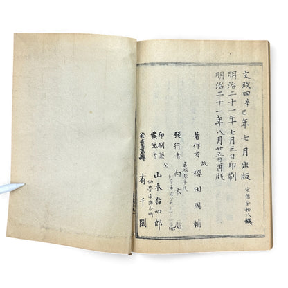 松島図誌 明治20年再版｜Edo–Meiji Japanese Illustrated Guidebook of Matsushima｜Rare Antique 日本古書 - B120