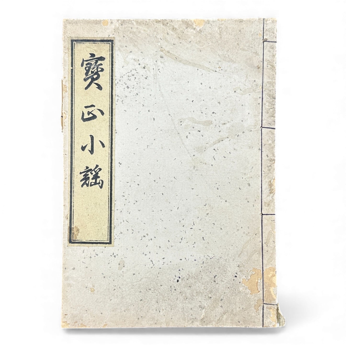 賽乞小鑑 Meiji 34 Reprint｜Japanese Edo-Style Illustrated Storybook 和本｜Rare Antique Book - B121