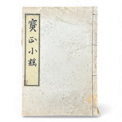 賽乞小鑑 Meiji 34 Reprint｜Japanese Edo-Style Illustrated Storybook 和本｜Rare Antique Book - B121