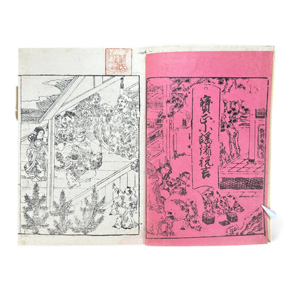 賽乞小鑑 Meiji 34 Reprint｜Japanese Edo-Style Illustrated Storybook 和本｜Rare Antique Book - B121