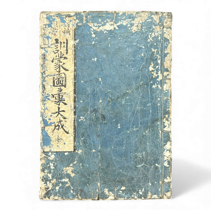 訓蒙図彙大成｜Edo Multi-Volume Illustrated Natural History Encyclopedia｜Rare Japanese Woodblock Book 和本 - B122