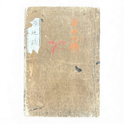 Meiji 1874 Japanese Illustrated Geography Book –《輿地誌畧》Yochi Shiryaku – Maps, Cultures, Animals – Rare Original - B123