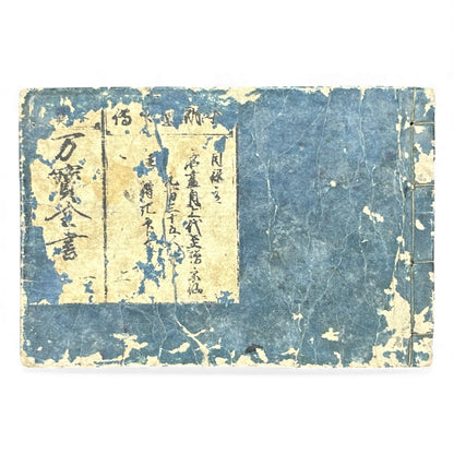 Edo Period Illustrated Omen & Fortune-Telling Encyclopedia – 万宝全書 (Manpō Zensho) | Original Japanese Woodblock Book - B136