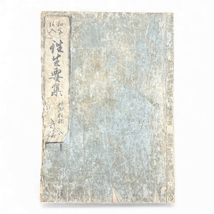 Edo–Meiji Woodblock Book – Ōjōyōshū 往生要集（後入）– Buddhist Hell Scenes 地獄絵 – Karma & Afterlife Illustrated Volume - B151