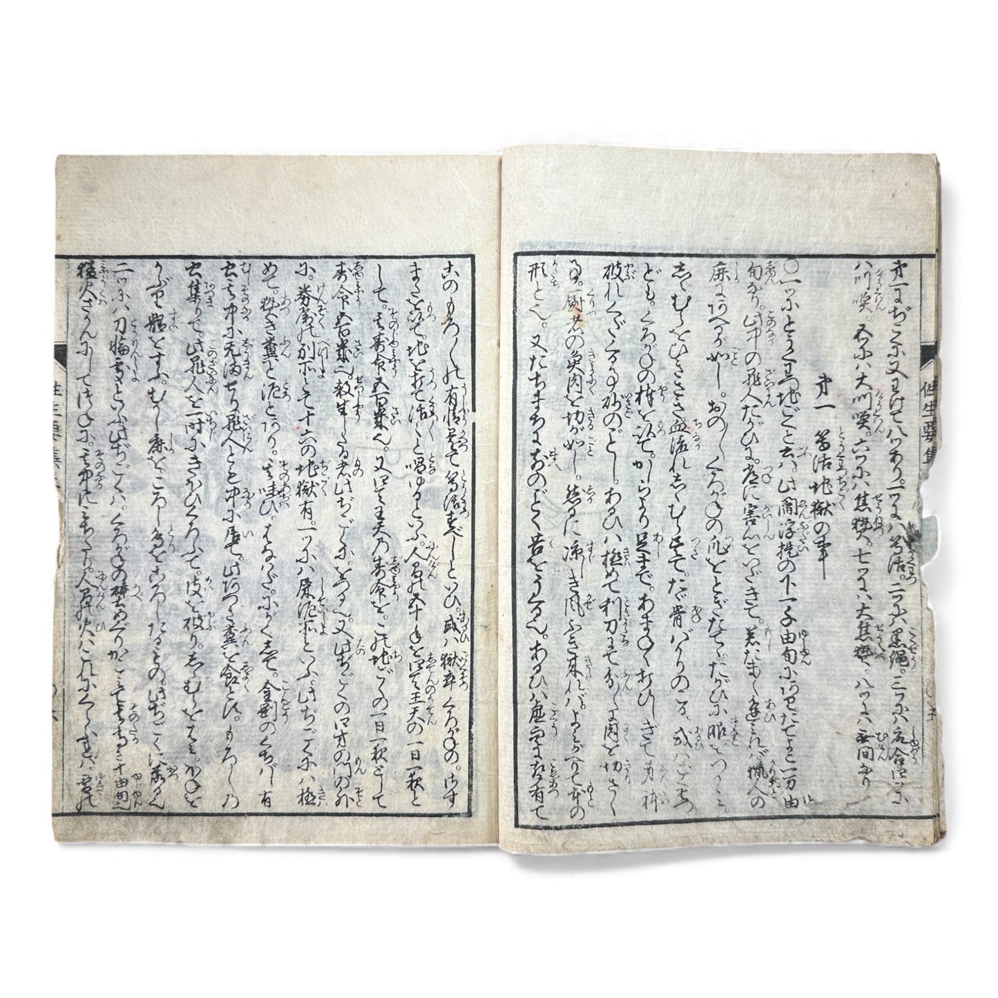 Edo–Meiji Woodblock Book – Ōjōyōshū 往生要集（後入）– Buddhist Hell Scenes 地獄絵 – Karma & Afterlife Illustrated Volume - B151