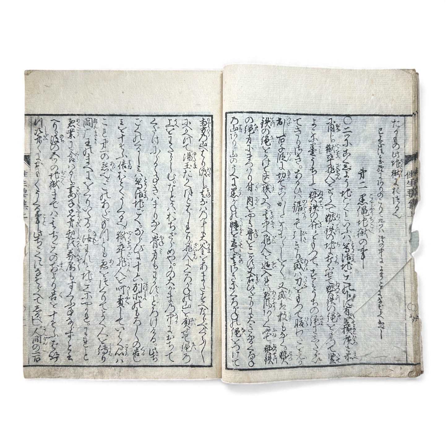 Edo–Meiji Woodblock Book – Ōjōyōshū 往生要集（後入）– Buddhist Hell Scenes 地獄絵 – Karma & Afterlife Illustrated Volume - B151