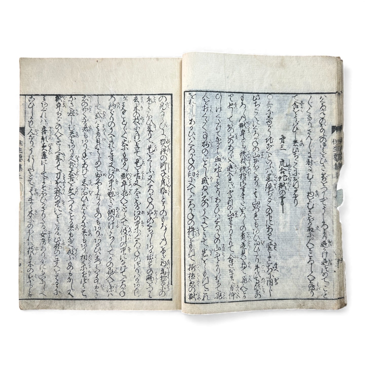 Edo–Meiji Woodblock Book – Ōjōyōshū 往生要集（後入）– Buddhist Hell Scenes 地獄絵 – Karma & Afterlife Illustrated Volume - B151