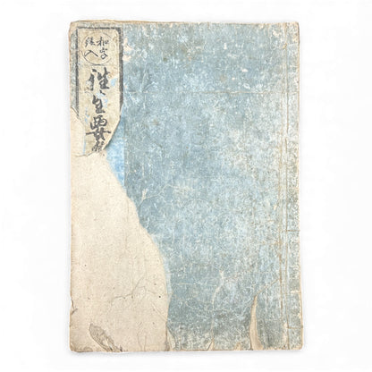 Edo–Meiji Woodblock Book – Ōjōyōshū 往生要集 絵入（後編）– Illustrated Buddhist Hell & Pure Land Scenes – Part II - B152
