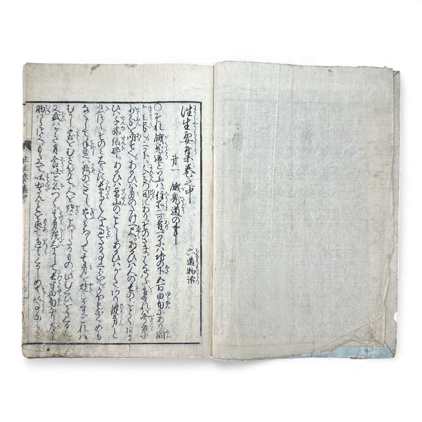 Edo–Meiji Woodblock Book – Ōjōyōshū 往生要集 絵入（後編）– Illustrated Buddhist Hell & Pure Land Scenes – Part II - B152
