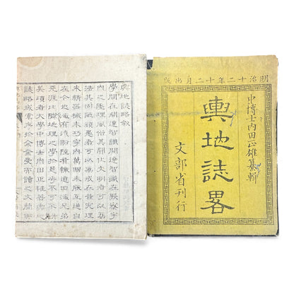 Yochi Shiryaku Volume 1 (1887) – Meiji Geography & Astronomy Textbook – World Maps & Diagrams - B156