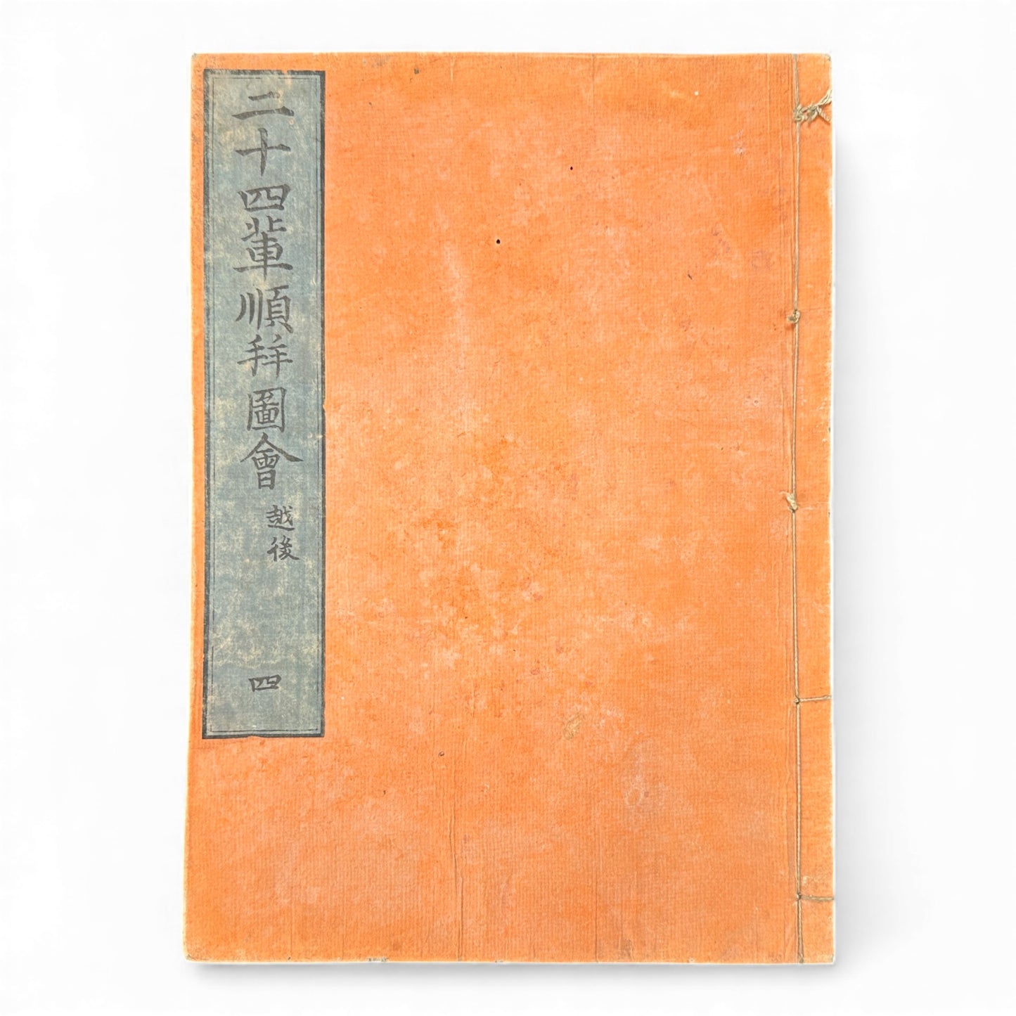 Nijūshihai Junpai Zue – Volume 4 Meiji Woodblock Book– 二十四輩順拝図会 巻四 越後 – Illustrated Buddhist Pilgrimage Guide (19th Century) - B160