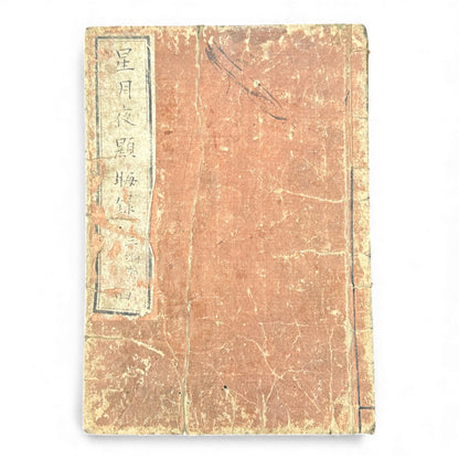 Edo Period Illustrated Yomihon – Seigetsuya Kenkairoku 星月夜顕晦録 – Third Series, Volume 4 (三編 巻之四) – Japanese Woodblock Book - B165