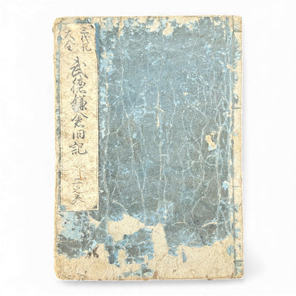 Edo Period Illustrated Samurai Chronicle – Buroku Sōkyūki 武徳録倉旧記 – Part 2 (奏之第二) – Japanese Woodblock Book - B166