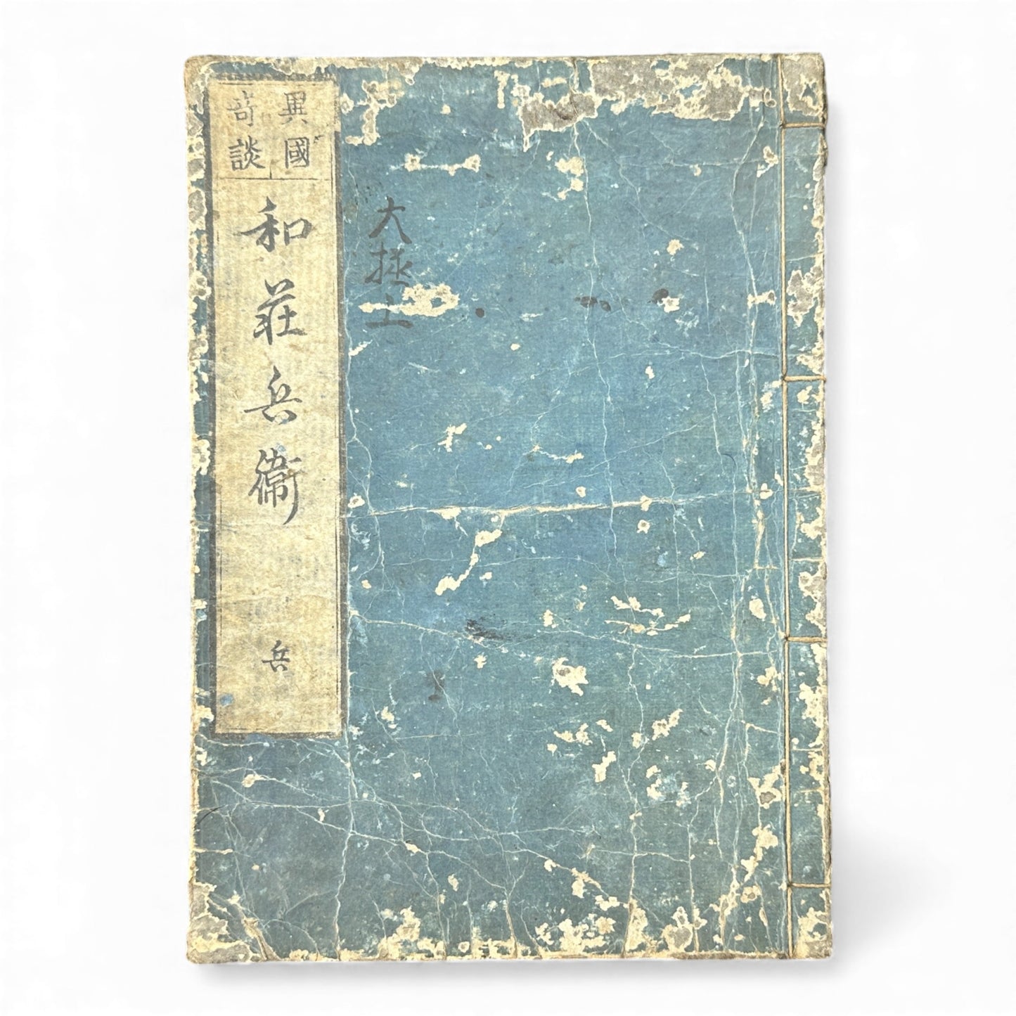 Edo Period Japanese Woodblock Book – Rikoku Kidan 理國奇談 – Washō Hyōe Series 和荘兵衛編 – Volume “Hei” 兵 – Katō Shūboku 加藤周木 - B167