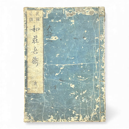 Edo Period Japanese Woodblock Book – Rikoku Kidan 理國奇談 – Washō Hyōe Series 和荘兵衛編 – Volume “Hei” 兵 – Katō Shūboku 加藤周木 - B167