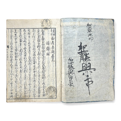Edo Period Japanese Woodblock Book – Rikoku Kidan 理國奇談 – Washō Hyōe Series 和荘兵衛編 – Volume “Hei” 兵 – Katō Shūboku 加藤周木 - B167