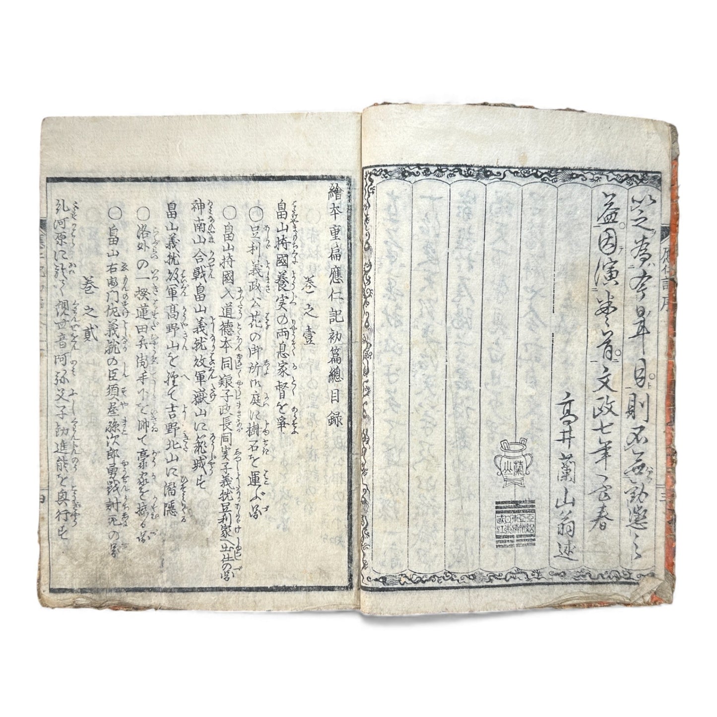 Ehon Ōnin-ki – Edo Period Illustrated Woodblock Book on the Ōnin War – 繪本應仁記 初編 巻之壹 (c.18th Century) - B174