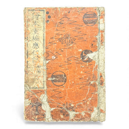 Ehon Ōnin-ki – Volume 3 (First Series) | Edo Period Japanese Woodblock History Book | 繪本應仁記 初篇 巻之三 - B175