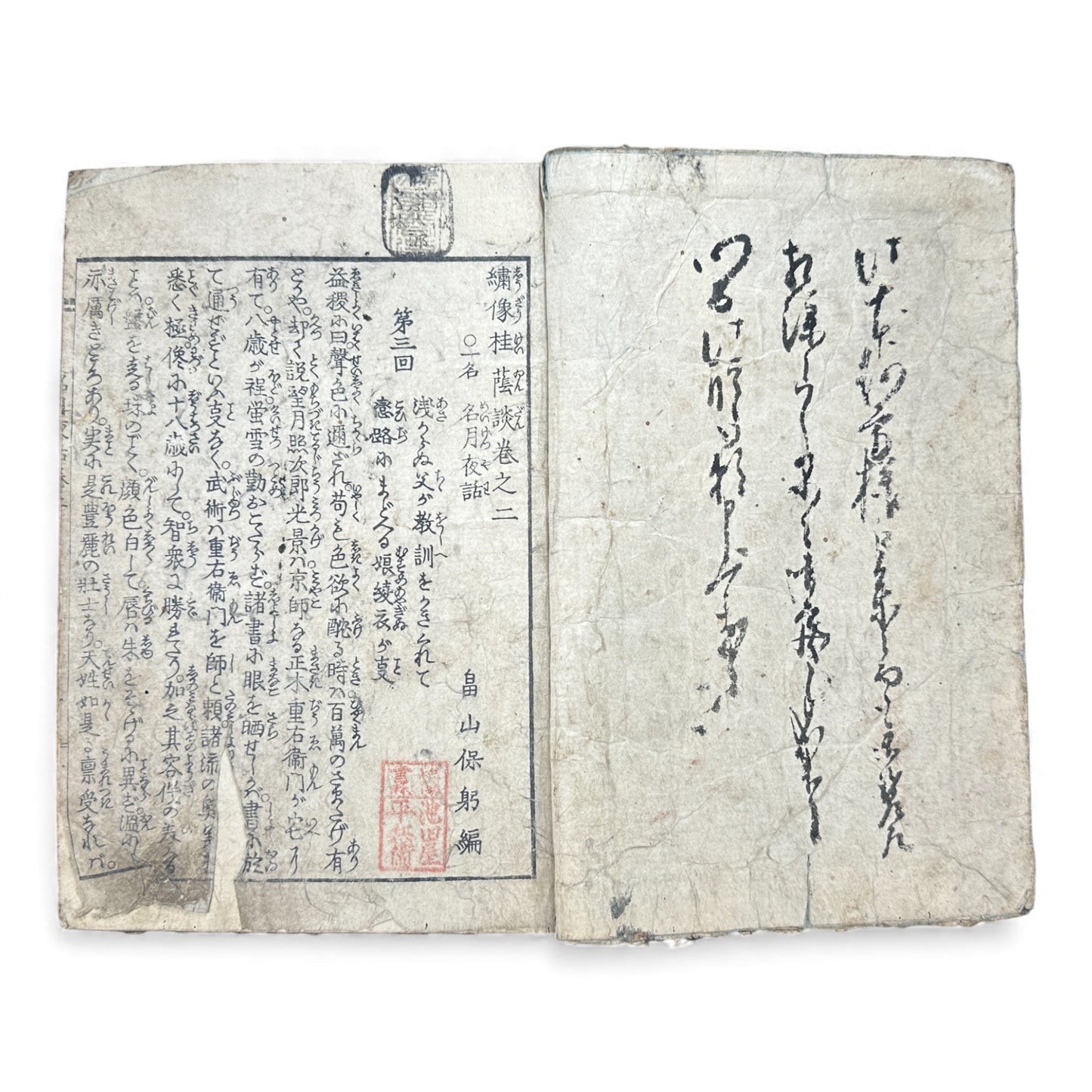 Saizō Keigetsu Yawa – Volume 2 | Edo Period Japanese Illustrated Book | 綵像桂月夜話 巻之二 - B177