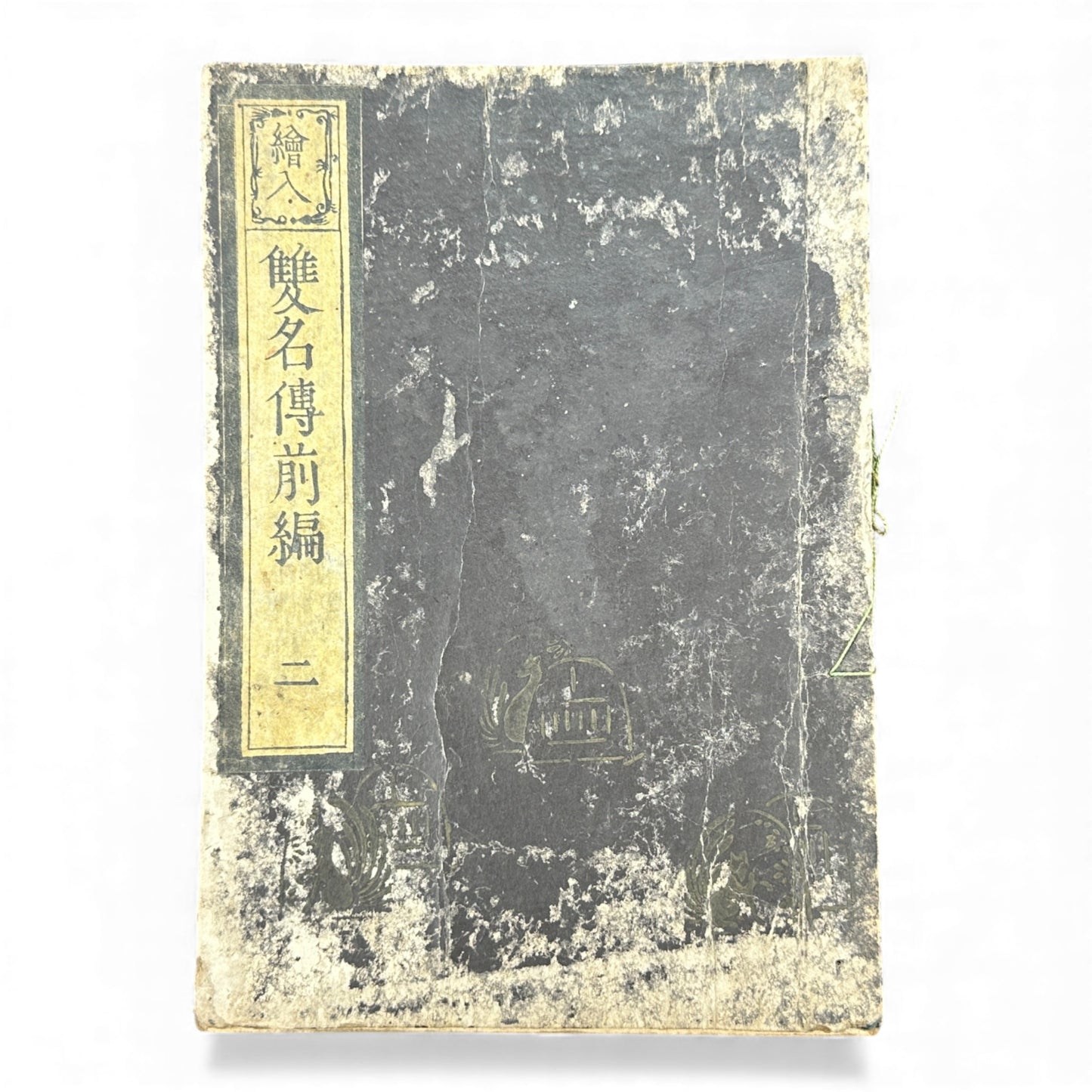 Eiri Sōmeiden – Volume 2 (First Series) | Edo Period Illustrated Japanese Woodblock Book | 絵入 双名伝 前編 巻二 - B178