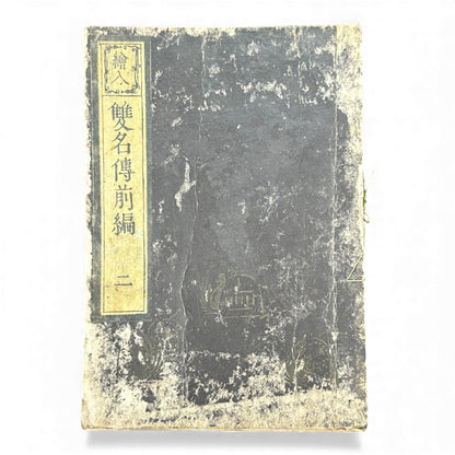 Eiri Sōmeiden – Volume 2 (First Series) | Edo Period Illustrated Japanese Woodblock Book | 絵入 双名伝 前編 巻二 - B178