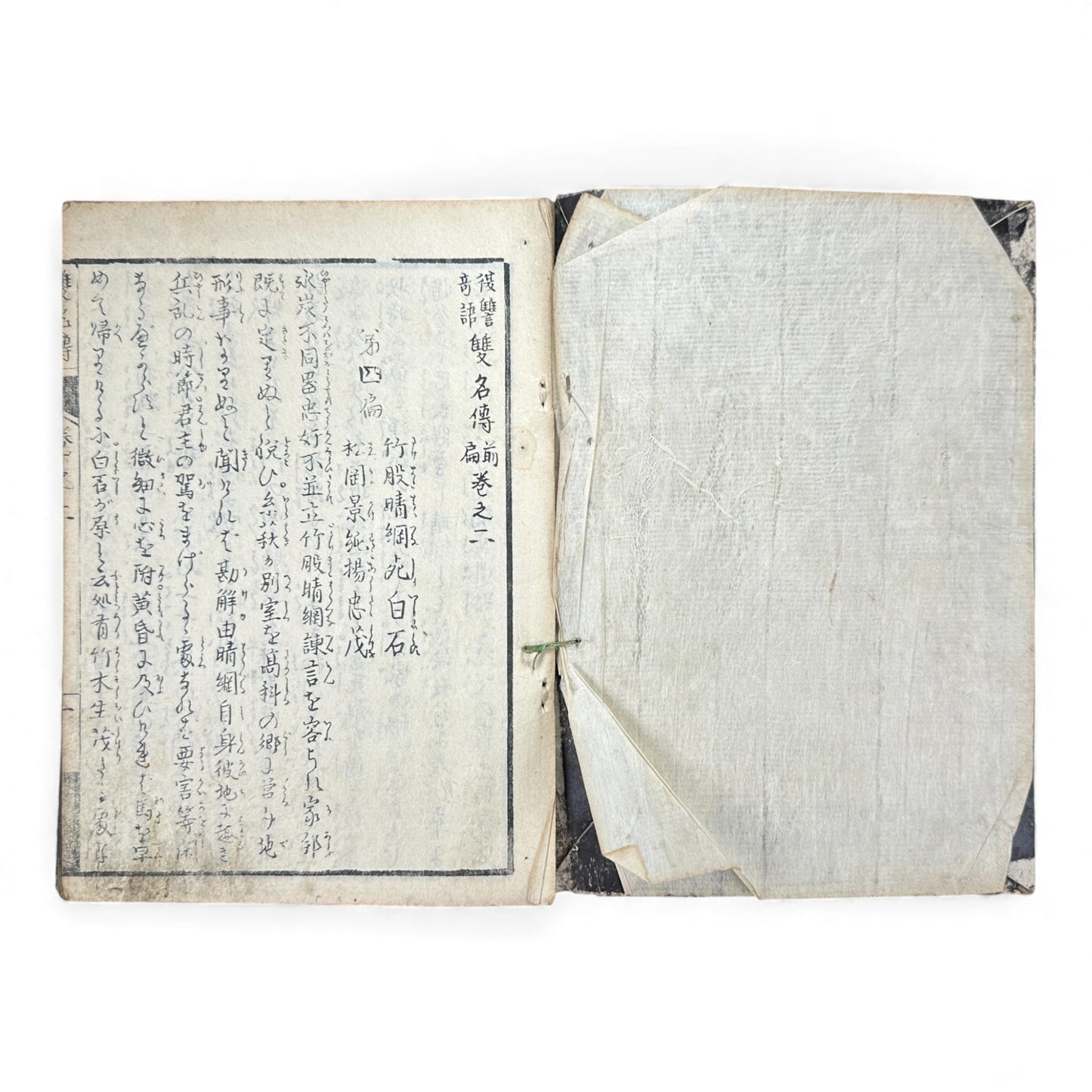 Eiri Sōmeiden – Volume 2 (First Series) | Edo Period Illustrated Japanese Woodblock Book | 絵入 双名伝 前編 巻二 - B178