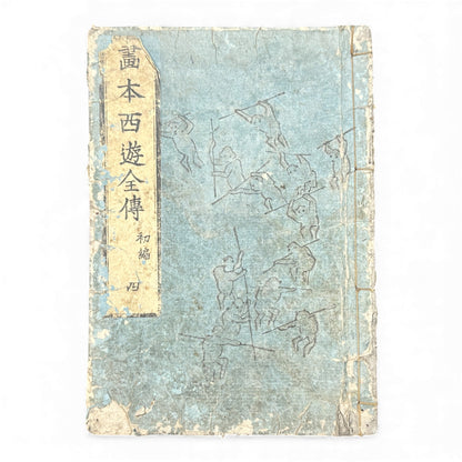 Ehon Saiyū Zenden Vol. 4 | Edo Period Japanese Illustrated Book | Journey to the West | Woodblock Print - B179