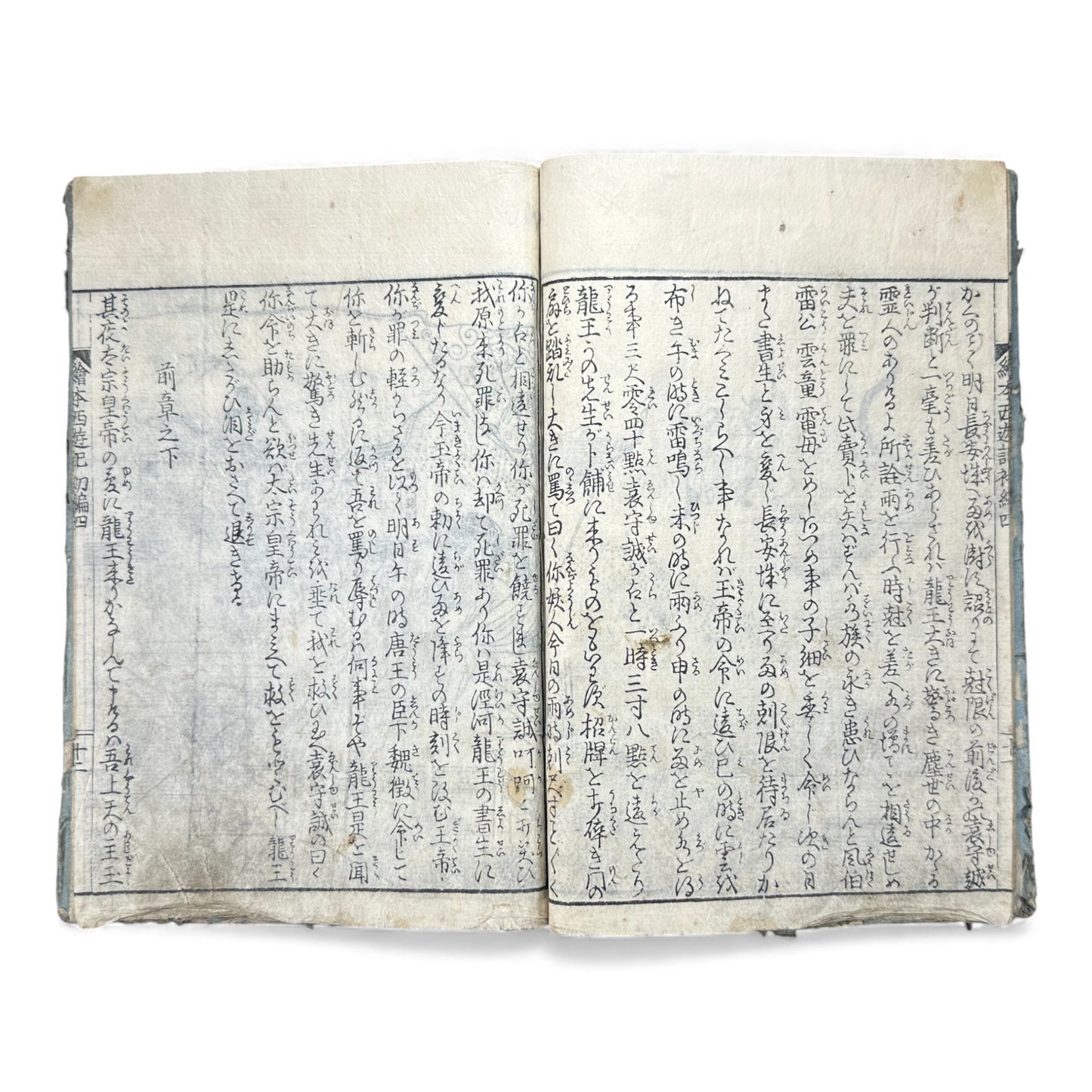 Ehon Saiyū Zenden Vol. 4 | Edo Period Japanese Illustrated Book | Journey to the West | Woodblock Print - B179