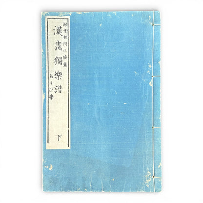 Meiji Period Kanga Dokugaku Gafu 下｜漢画独学画譜 下｜Meiji Era Japanese Painting Manual (1895) - B190