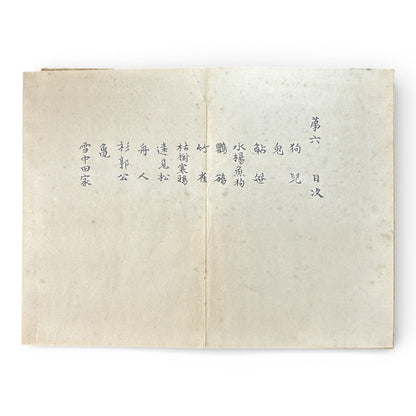 Keinen Shūgachō Vol. 6 — Meiji 39 (1906) Official Japanese Painting Manual by Imao Keinen - B194