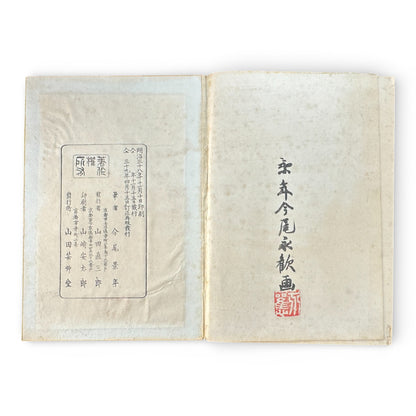 Keinen Shūgachō Vol. 6 — Meiji 39 (1906) Official Japanese Painting Manual by Imao Keinen - B194