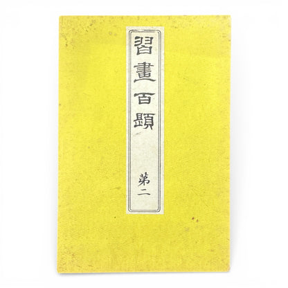 Shūsho Hyakudai Vol. 2 – Antique Japanese Painting Album, Meiji Period (1900s), Botanical & Genre Art - B196