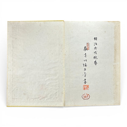 Shūsho Hyakudai Vol. 2 – Antique Japanese Painting Album, Meiji Period (1900s), Botanical & Genre Art - B196