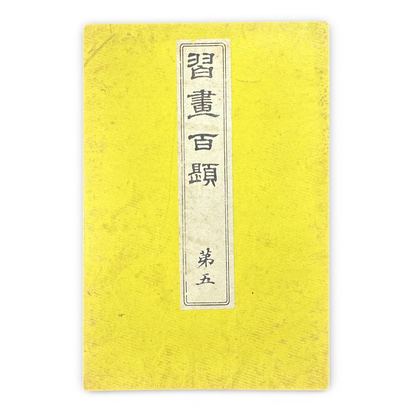 Shūsho Hyakudai Vol. 5 – Antique Japanese Painting Album, Meiji Period Art Study Book - B197