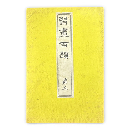 Shūsho Hyakudai Vol. 5 – Antique Japanese Painting Album, Meiji Period Art Study Book - B197